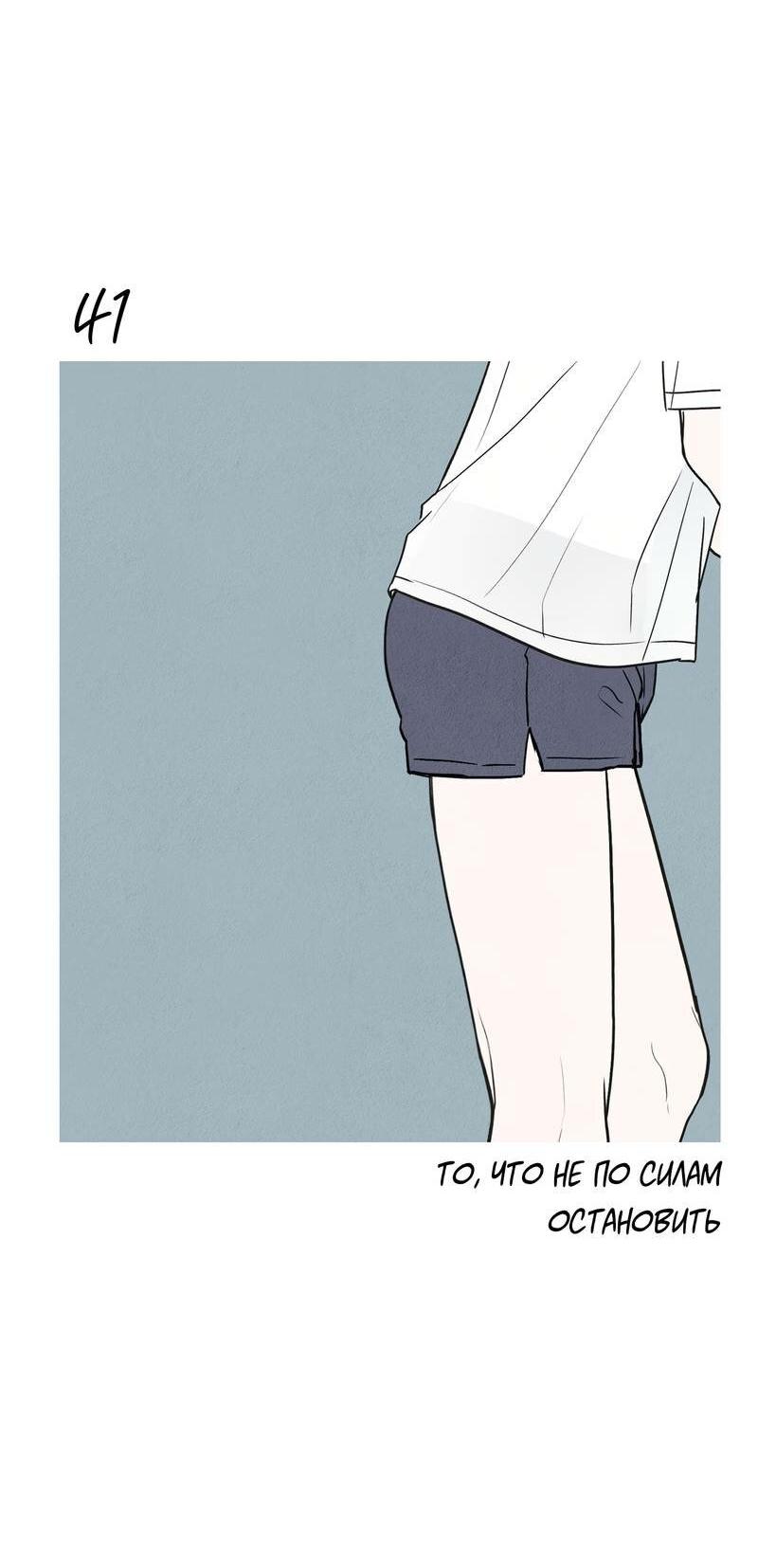 Манга То, что не по силам остановить - Глава 41 Страница 38