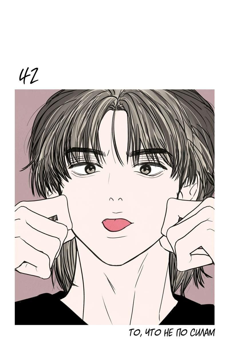 Манга То, что не по силам остановить - Глава 42 Страница 32
