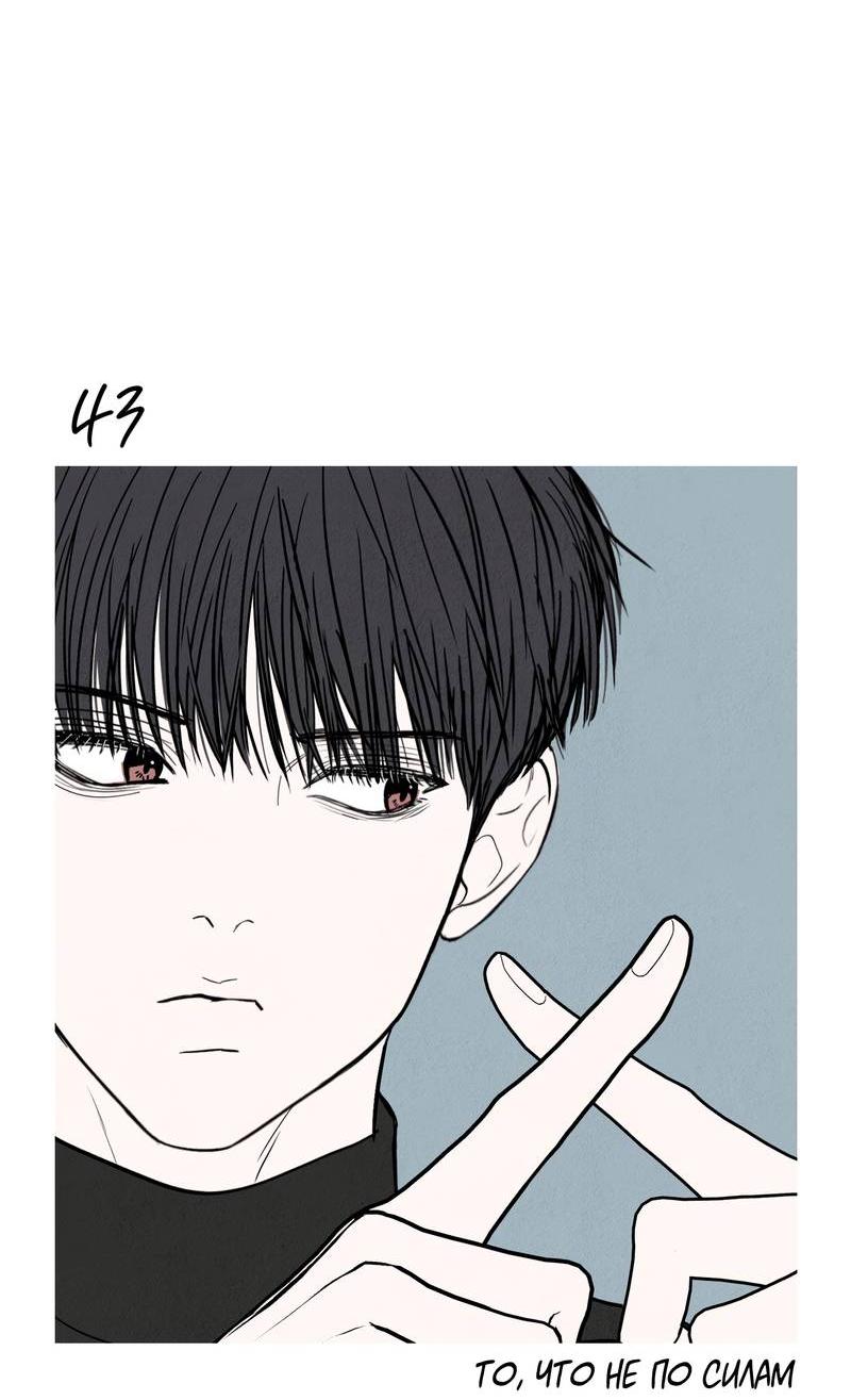 Манга То, что не по силам остановить - Глава 43 Страница 10