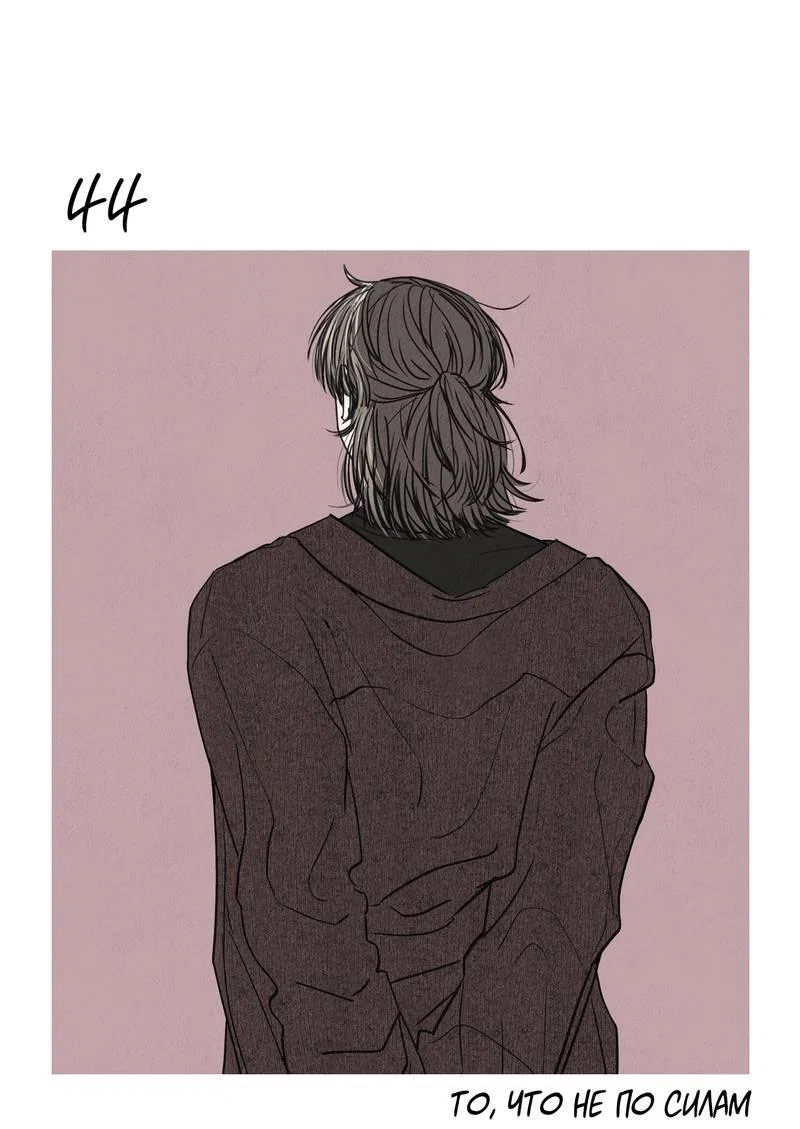 Манга То, что не по силам остановить - Глава 44 Страница 27