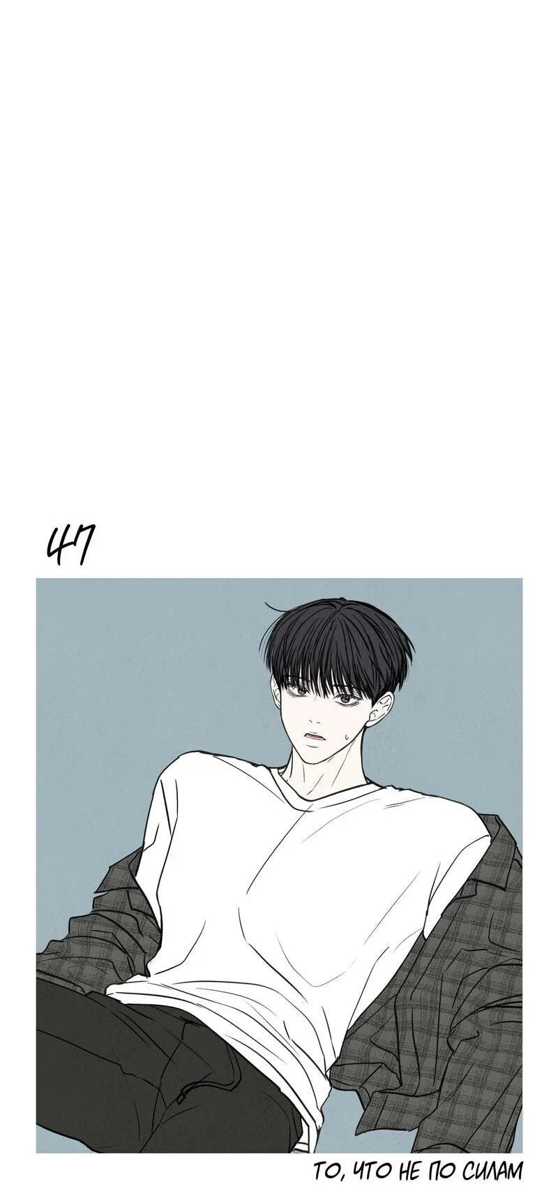 Манга То, что не по силам остановить - Глава 47 Страница 25