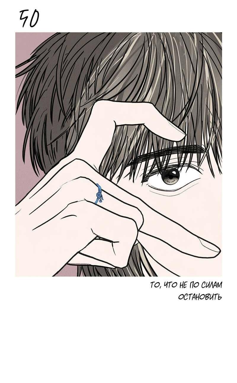Манга То, что не по силам остановить - Глава 50 Страница 25