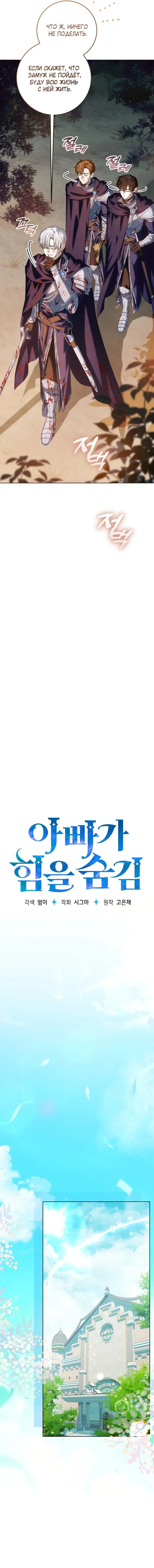 Манга Мой папа скрывает свою силу - Глава 55 Страница 7