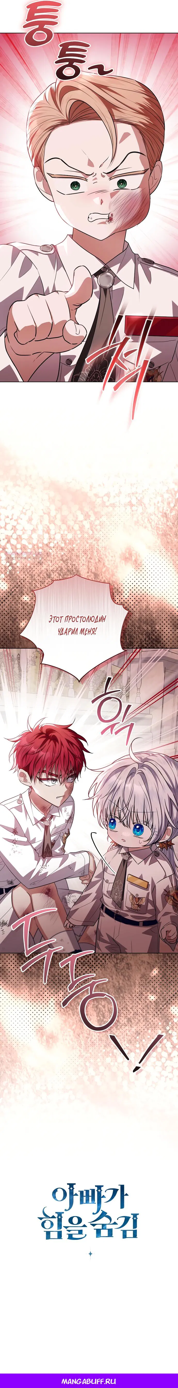 Манга Мой папа скрывает свою силу - Глава 55 Страница 22