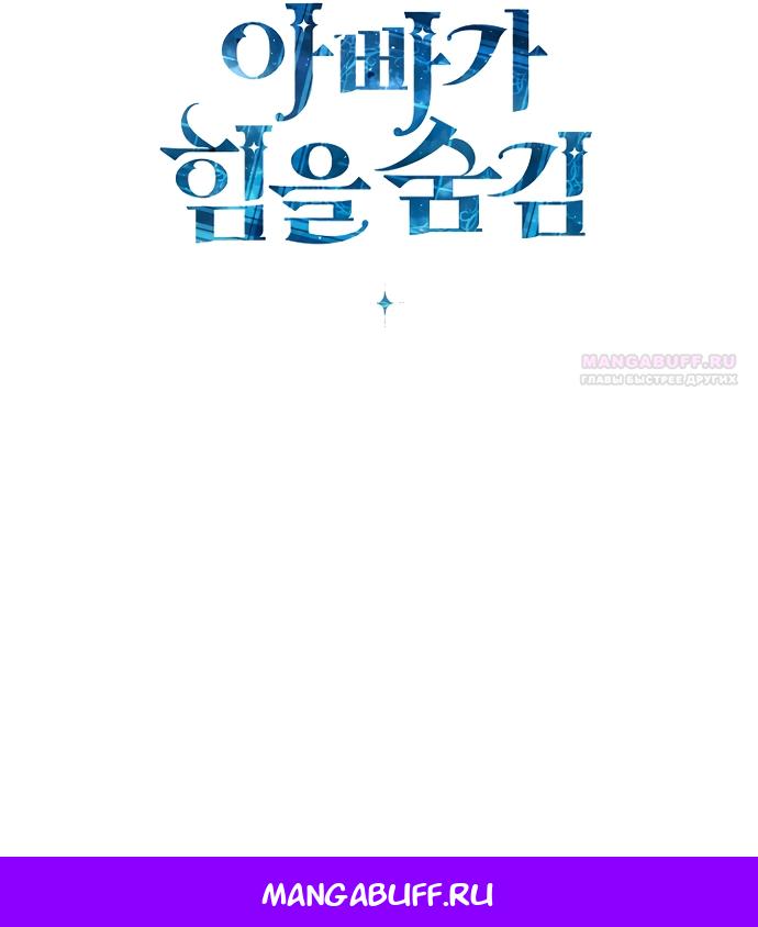 Манга Мой папа скрывает свою силу - Глава 59 Страница 23