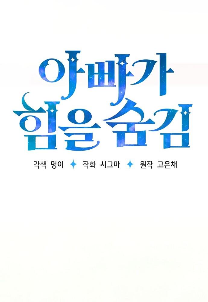 Манга Мой папа скрывает свою силу - Глава 62 Страница 18