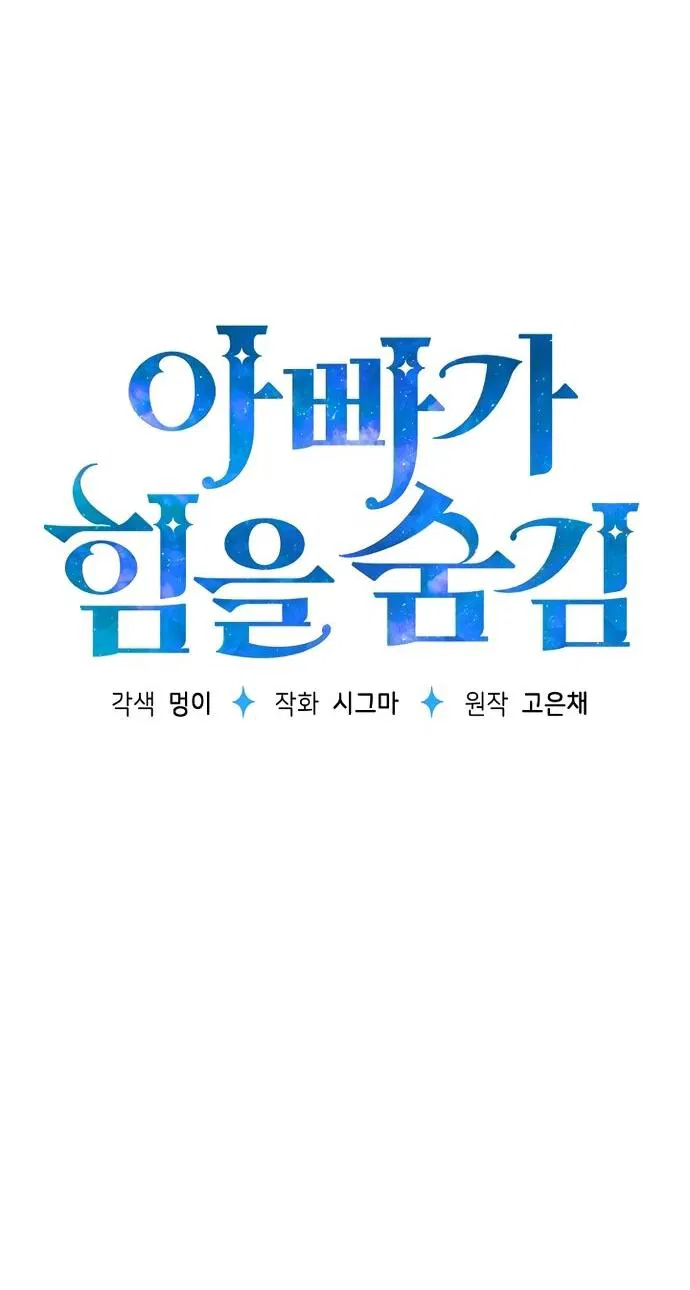 Манга Мой папа скрывает свою силу - Глава 61 Страница 12