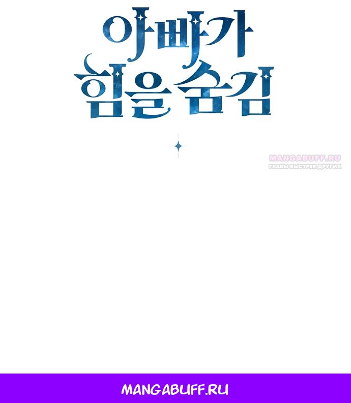 Манга Мой папа скрывает свою силу - Глава 69 Страница 18