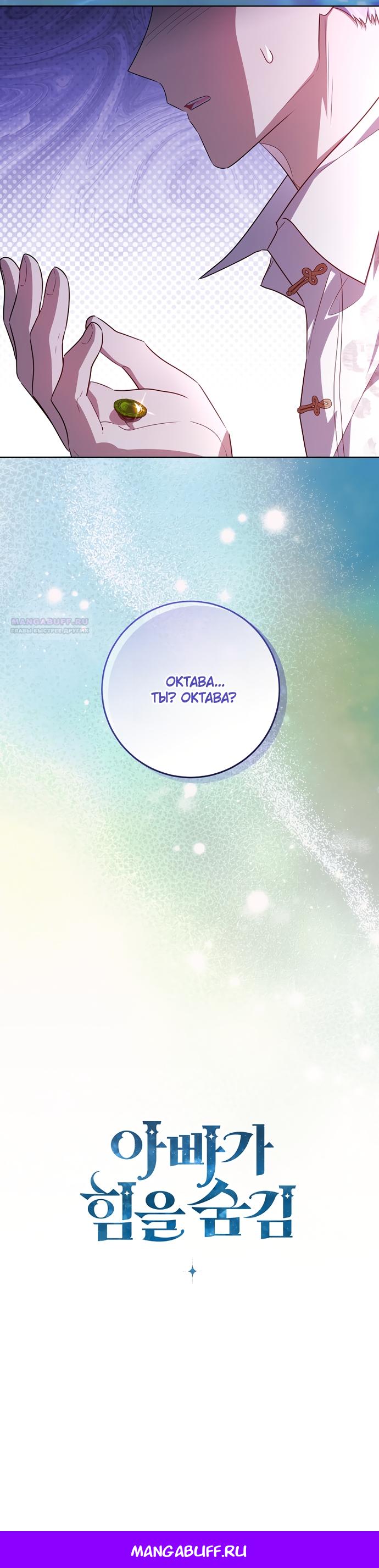 Манга Мой папа скрывает свою силу - Глава 68 Страница 20