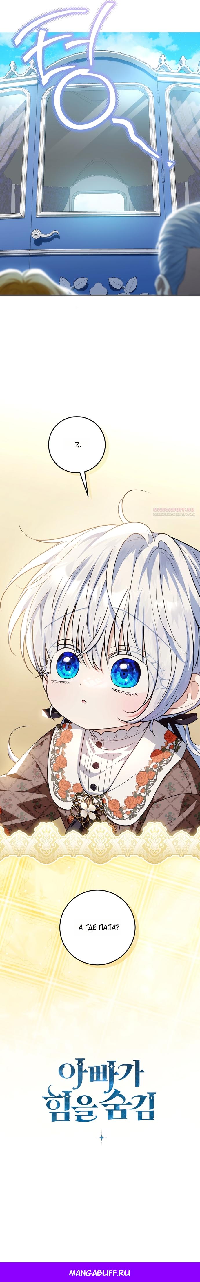 Манга Мой папа скрывает свою силу - Глава 67 Страница 19