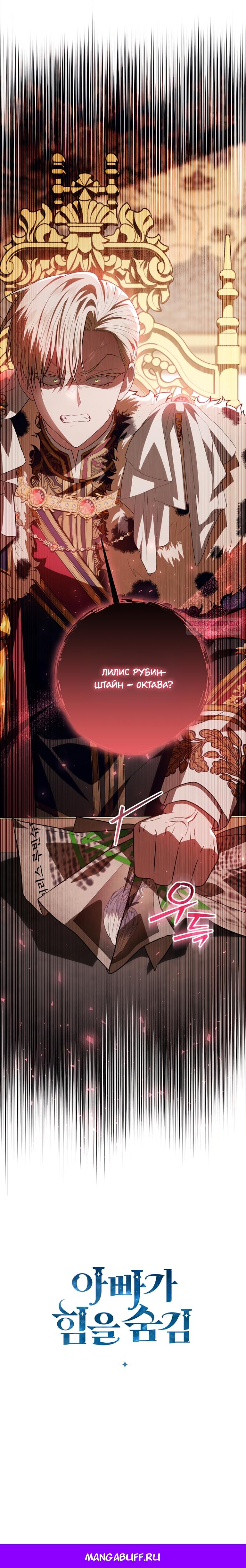 Манга Мой папа скрывает свою силу - Глава 66 Страница 18