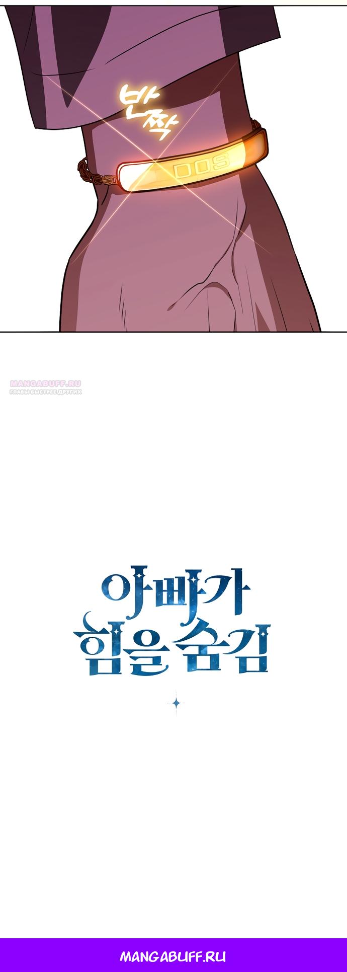 Манга Мой папа скрывает свою силу - Глава 65 Страница 21