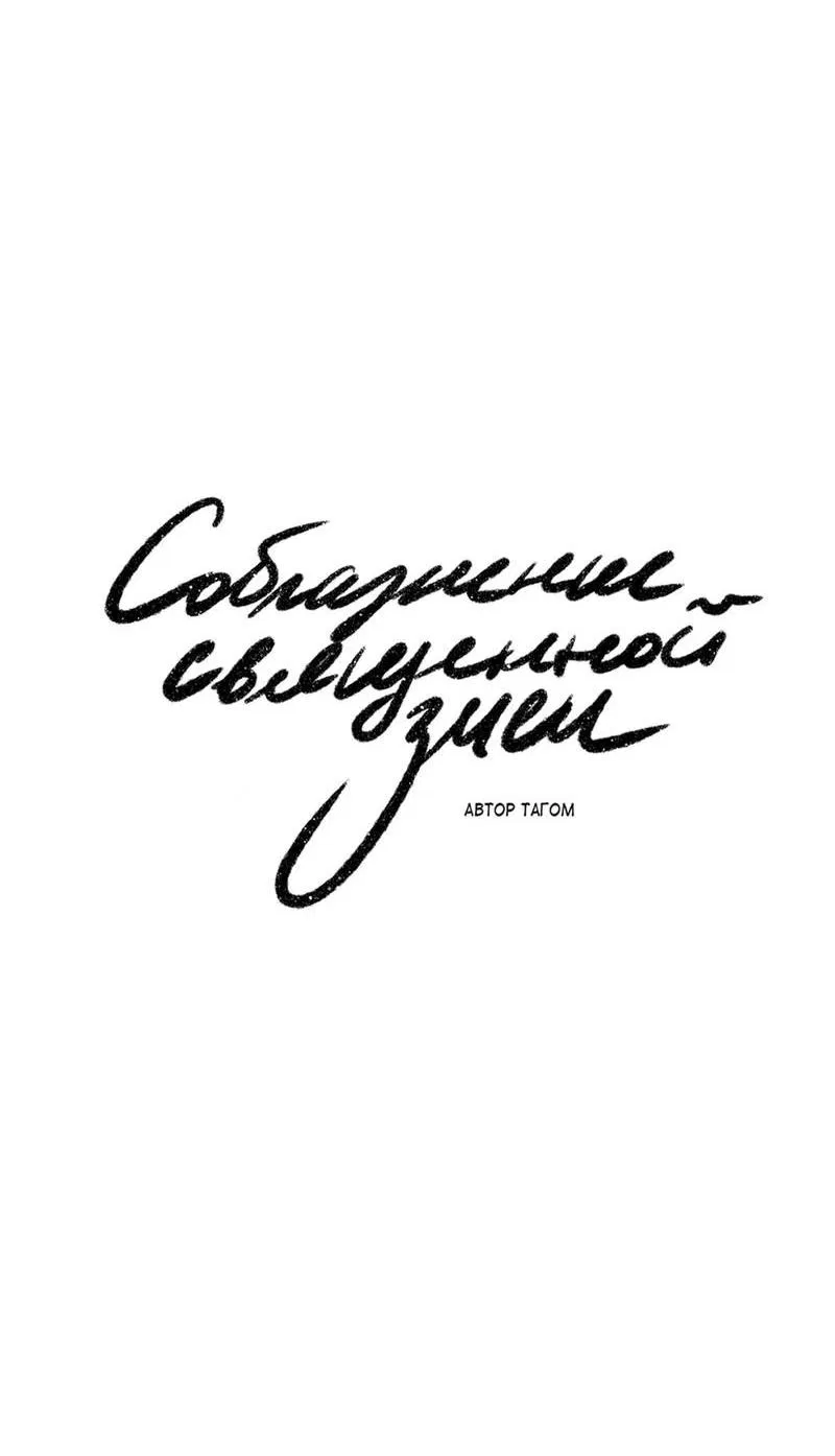 Манга Соблазнение священной змеи - Глава 27 Страница 15