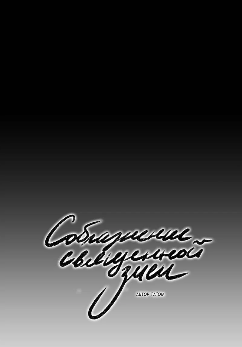 Манга Соблазнение священной змеи - Глава 33 Страница 12