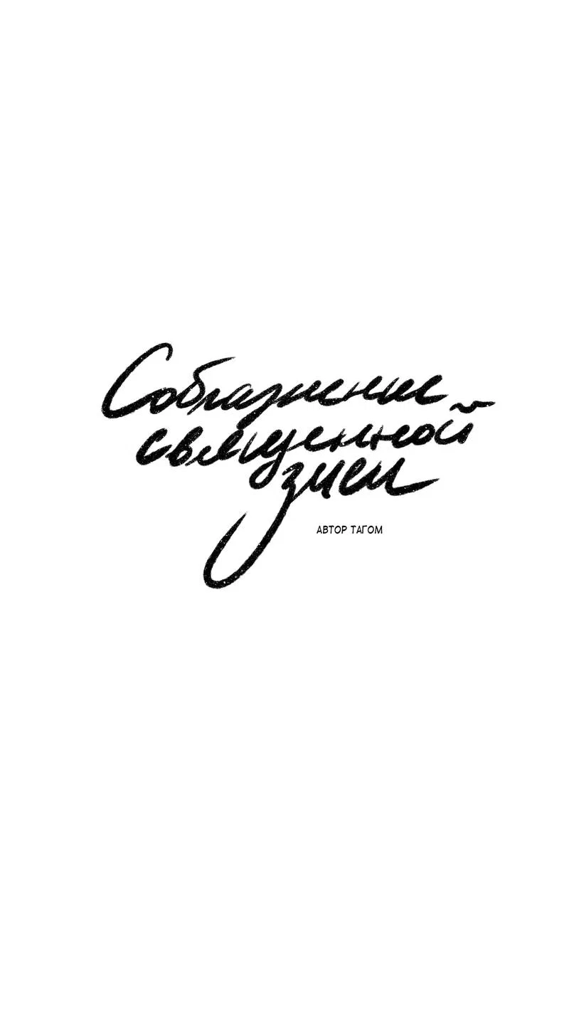 Манга Соблазнение священной змеи - Глава 32 Страница 12