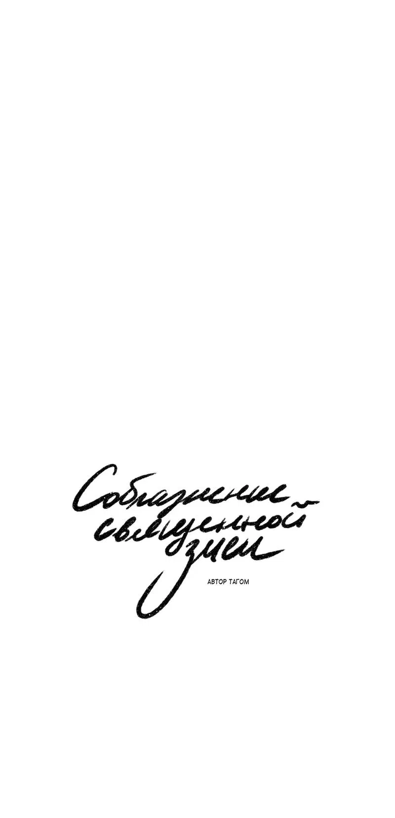 Манга Соблазнение священной змеи - Глава 23 Страница 4