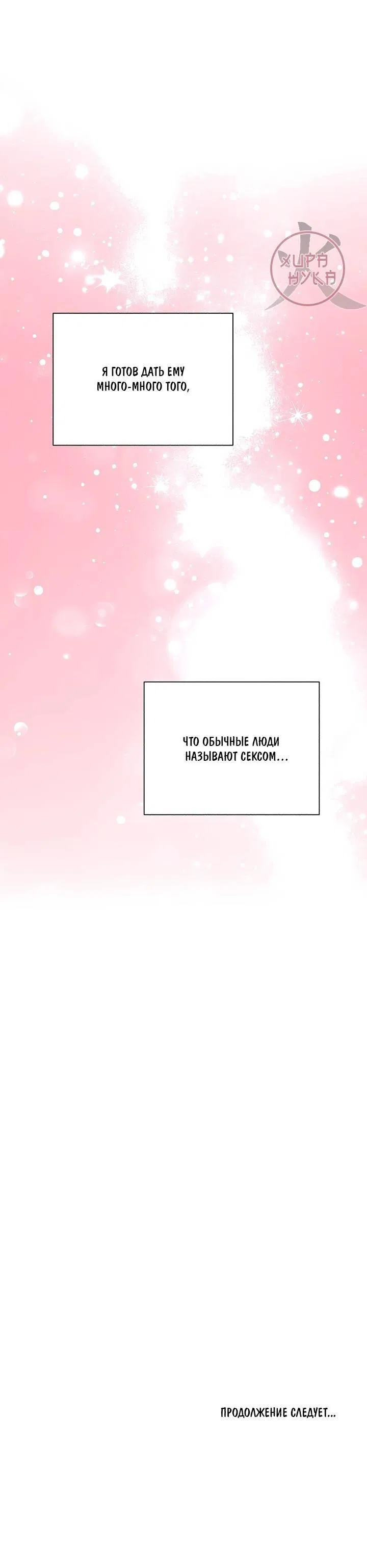 Манга Укрощение одержимого доминанта во второй жизни - Глава 38 Страница 64