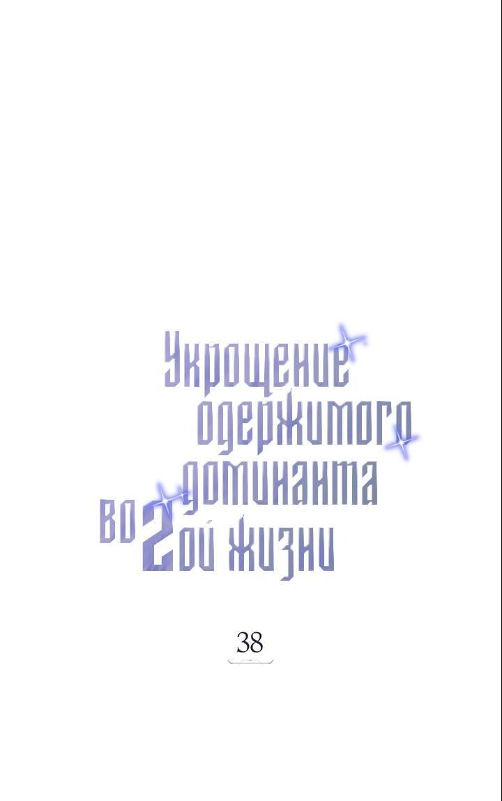 Манга Укрощение одержимого доминанта во второй жизни - Глава 38 Страница 34