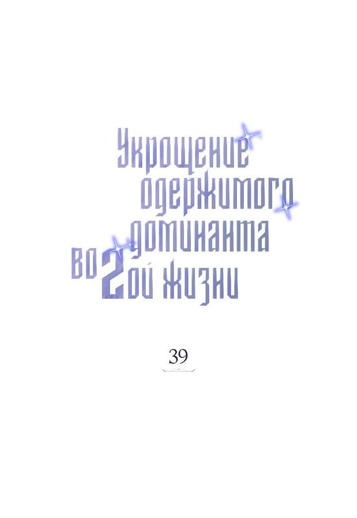 Манга Укрощение одержимого доминанта во второй жизни - Глава 39 Страница 18