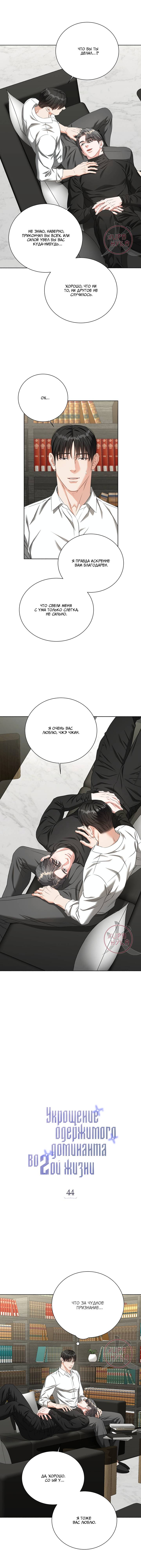 Манга Укрощение одержимого доминанта во второй жизни - Глава 44 Страница 4