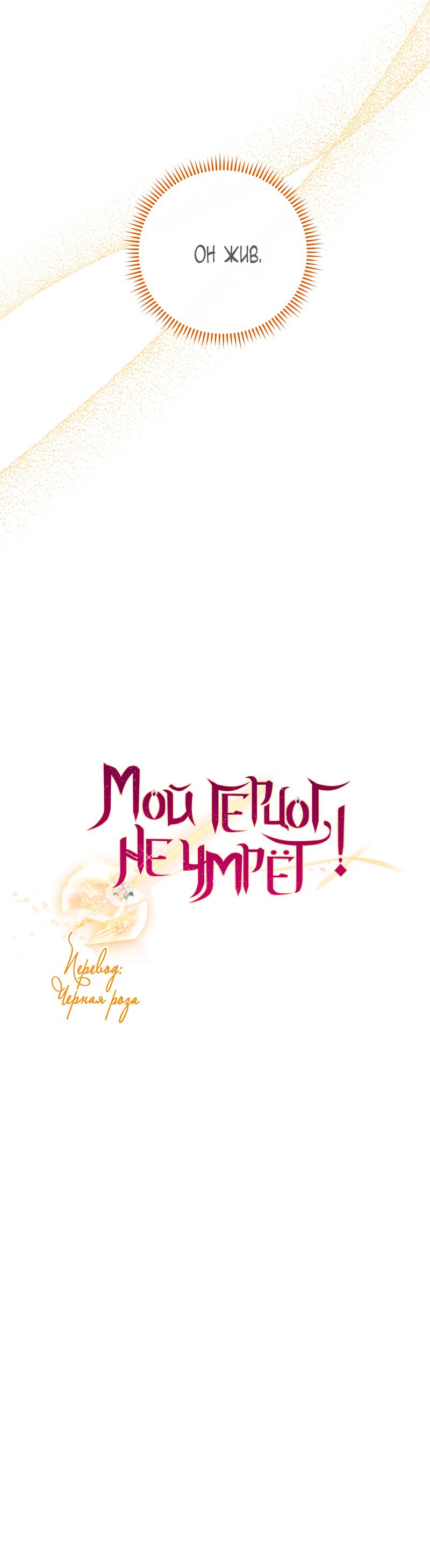 Манга Мой герцог не умрёт! - Глава 43 Страница 74