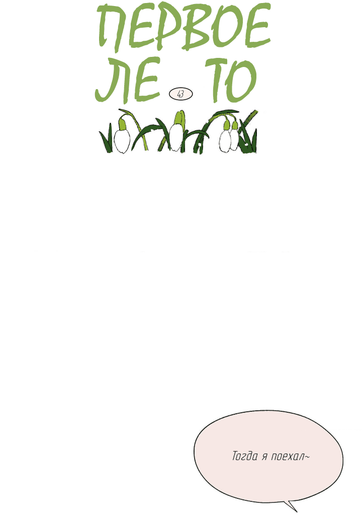 Манга Первое лето - Глава 43 Страница 4