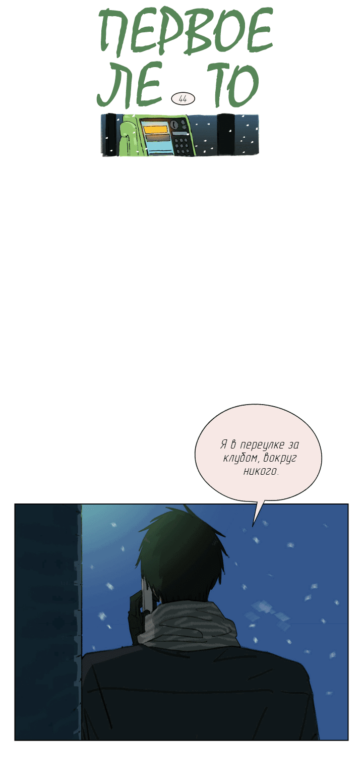 Манга Первое лето - Глава 44 Страница 2