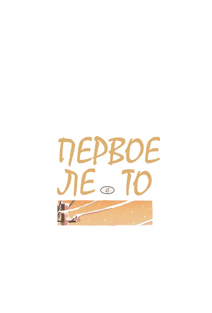 Манга Первое лето - Глава 45 Страница 20