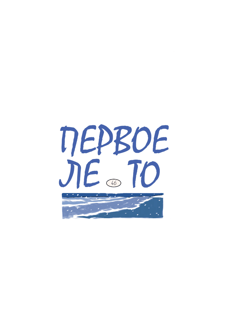 Манга Первое лето - Глава 46 Страница 16