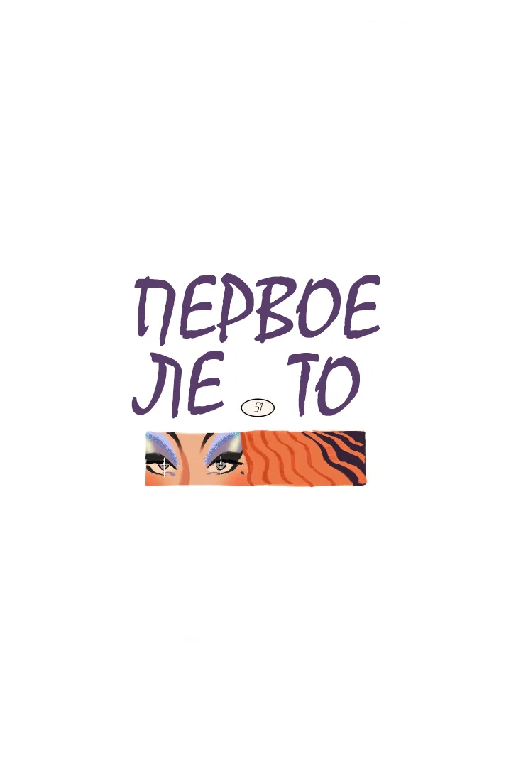 Манга Первое лето - Глава 51 Страница 21