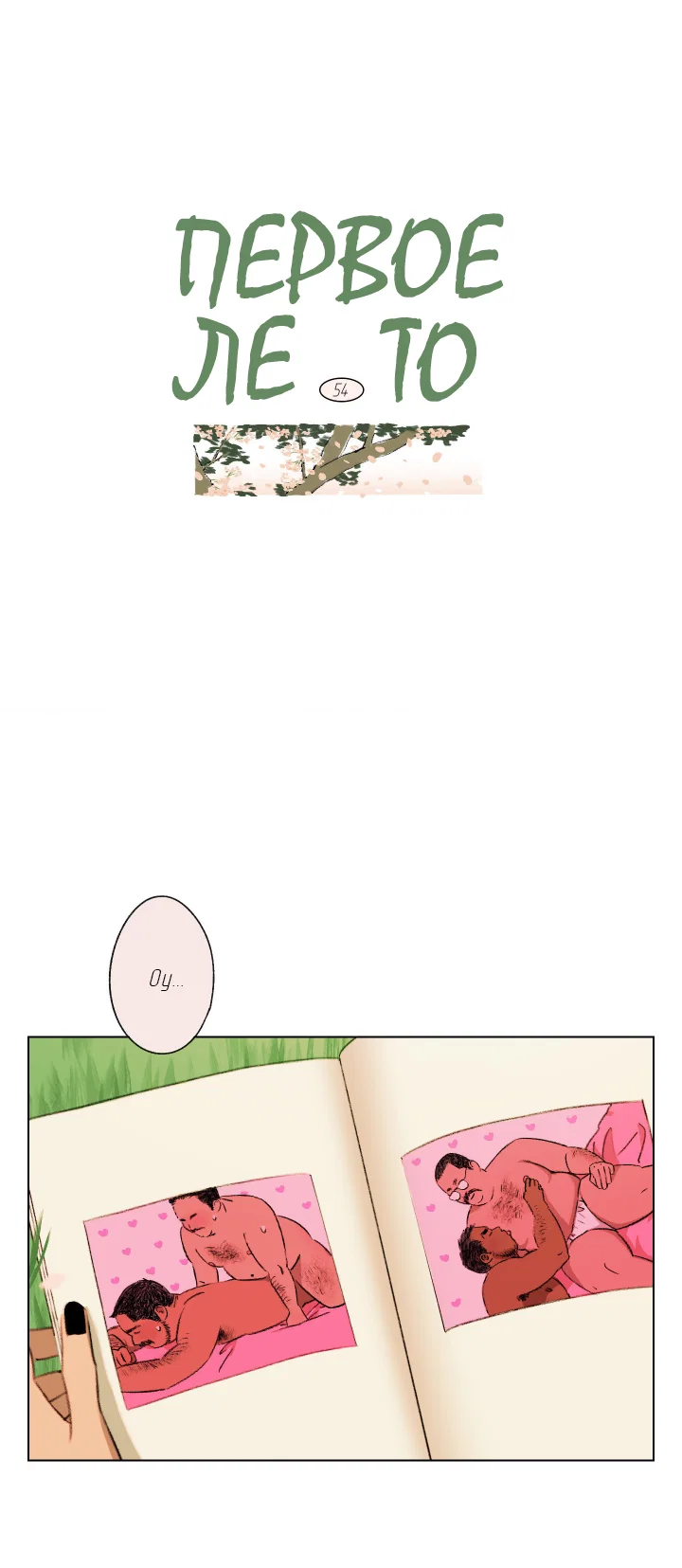 Манга Первое лето - Глава 54 Страница 13