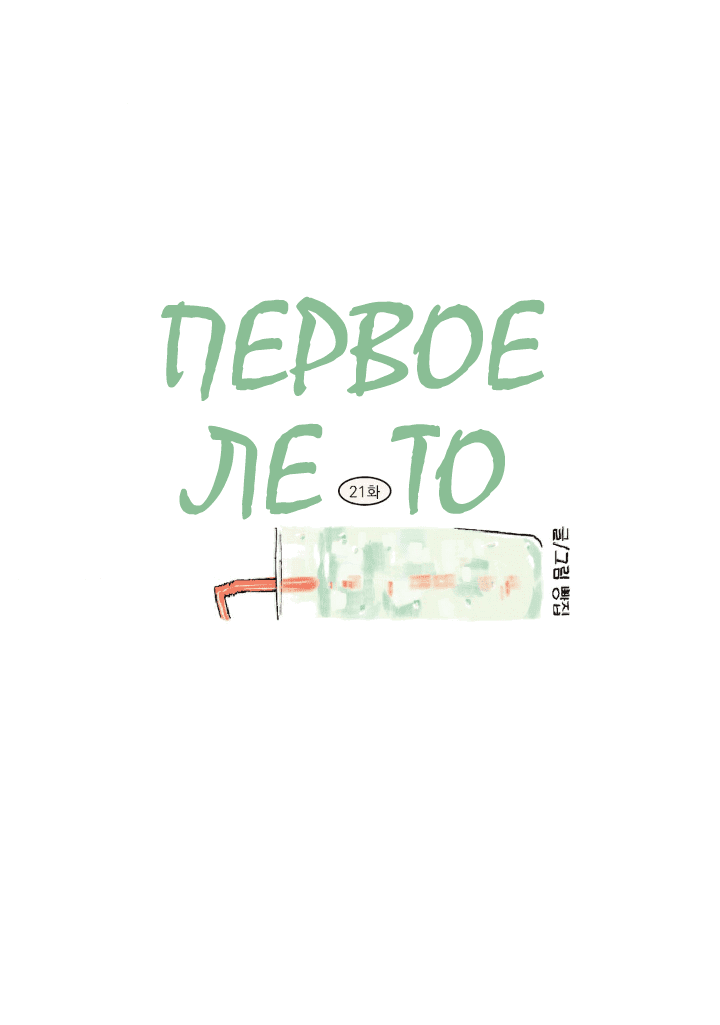 Манга Первое лето - Глава 21 Страница 24