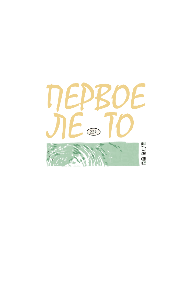 Манга Первое лето - Глава 22 Страница 19