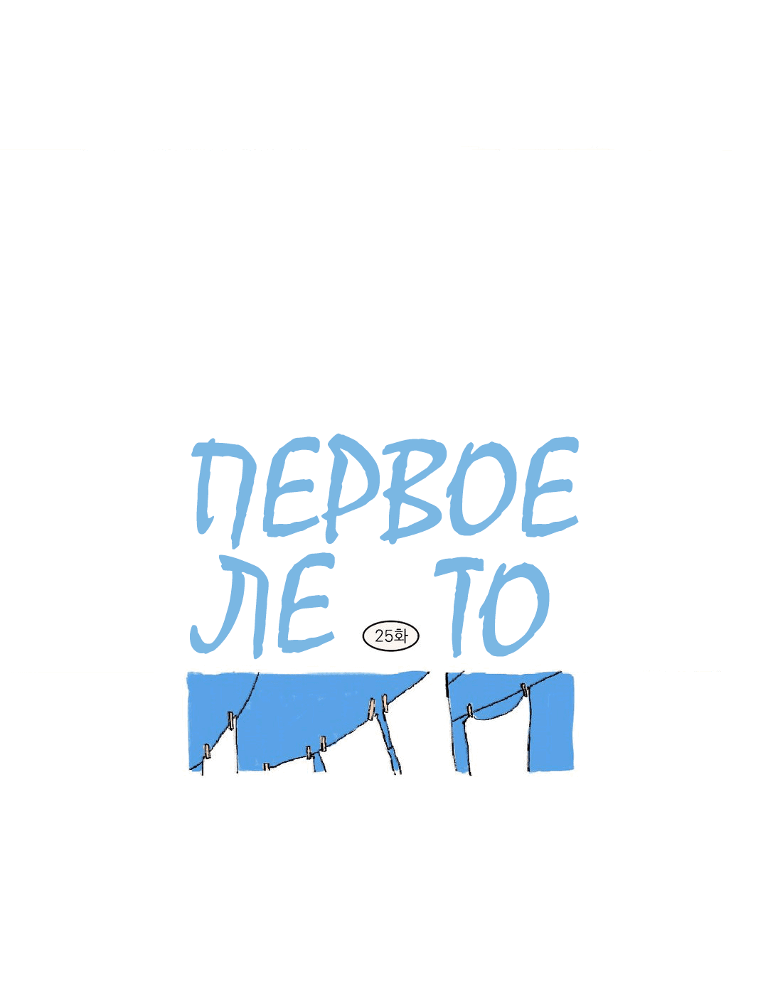 Манга Первое лето - Глава 25 Страница 6