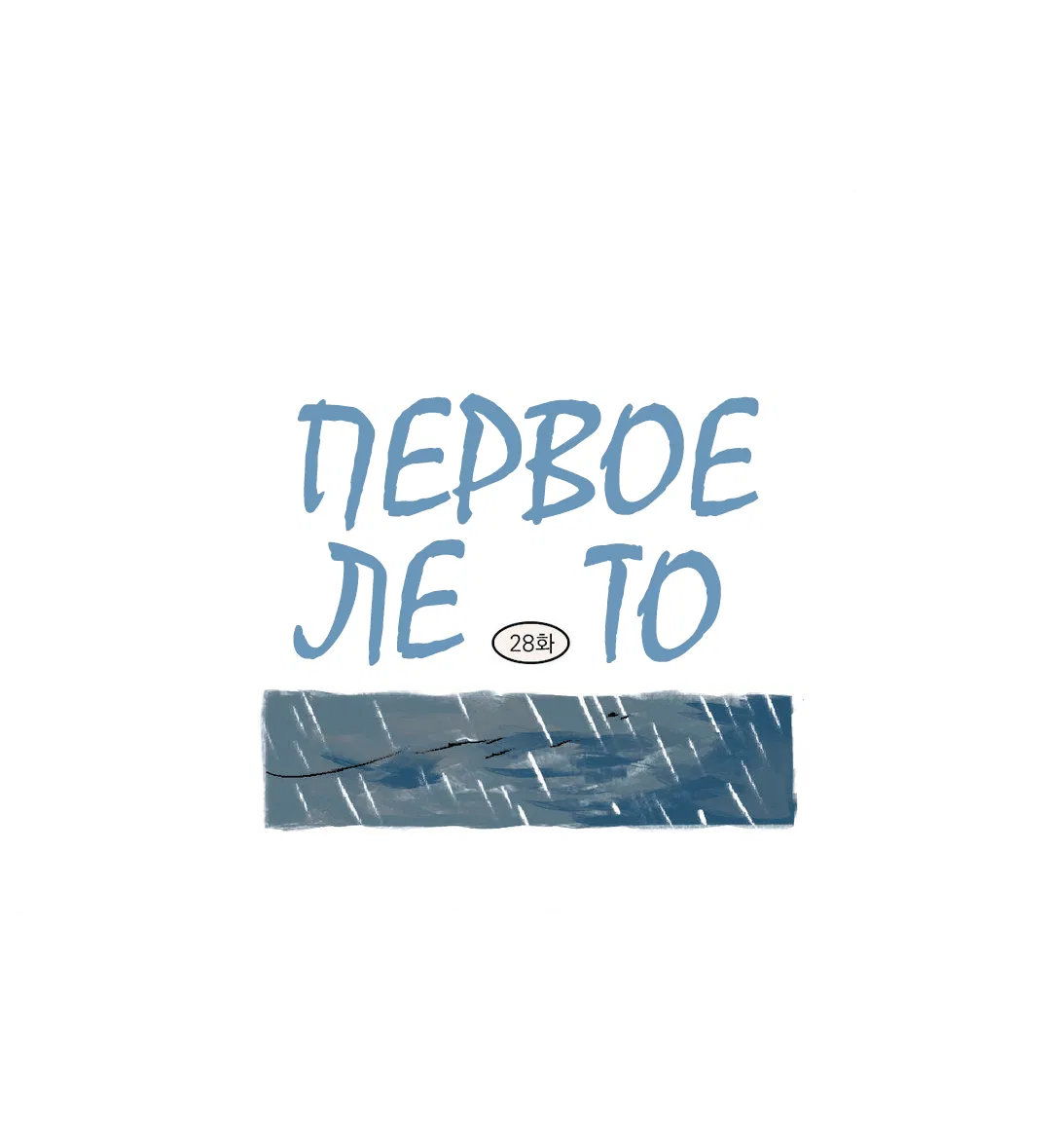 Манга Первое лето - Глава 28 Страница 9