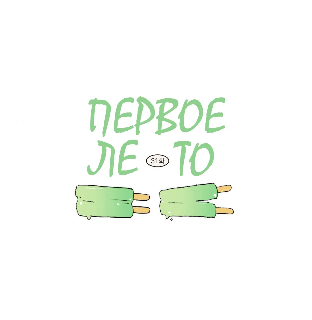 Манга Первое лето - Глава 31 Страница 5