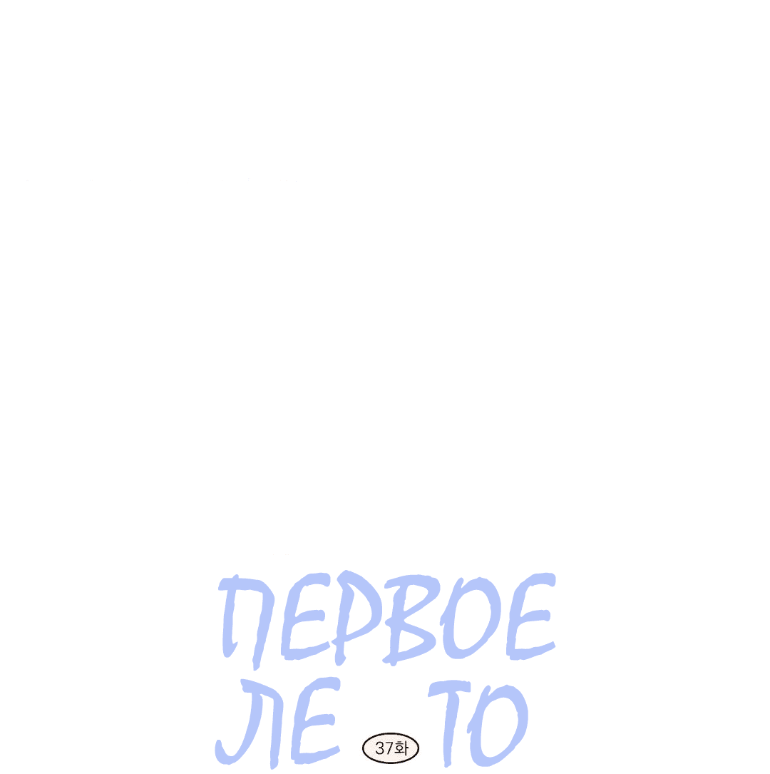 Манга Первое лето - Глава 37 Страница 5