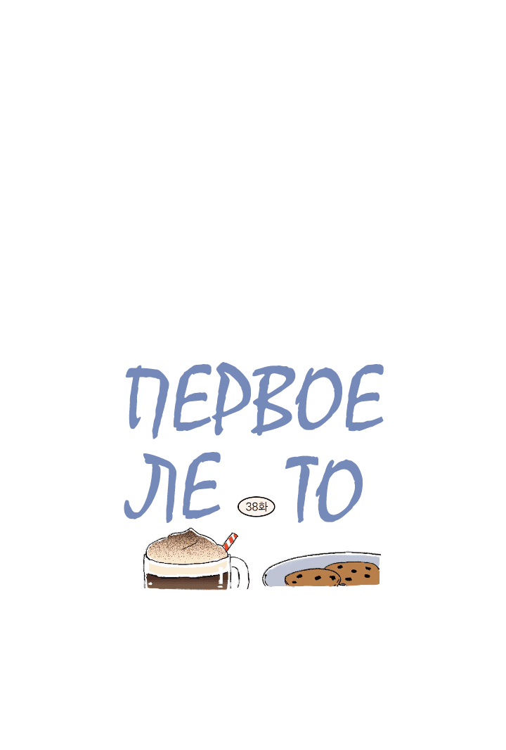 Манга Первое лето - Глава 38 Страница 19