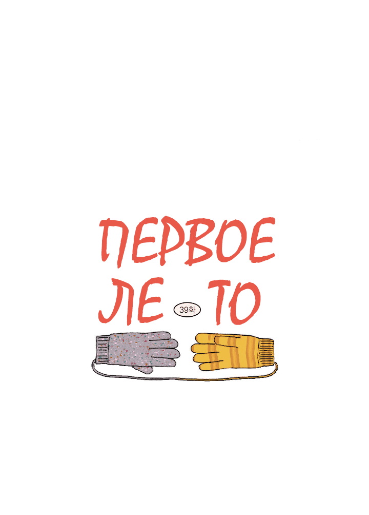 Манга Первое лето - Глава 39 Страница 24