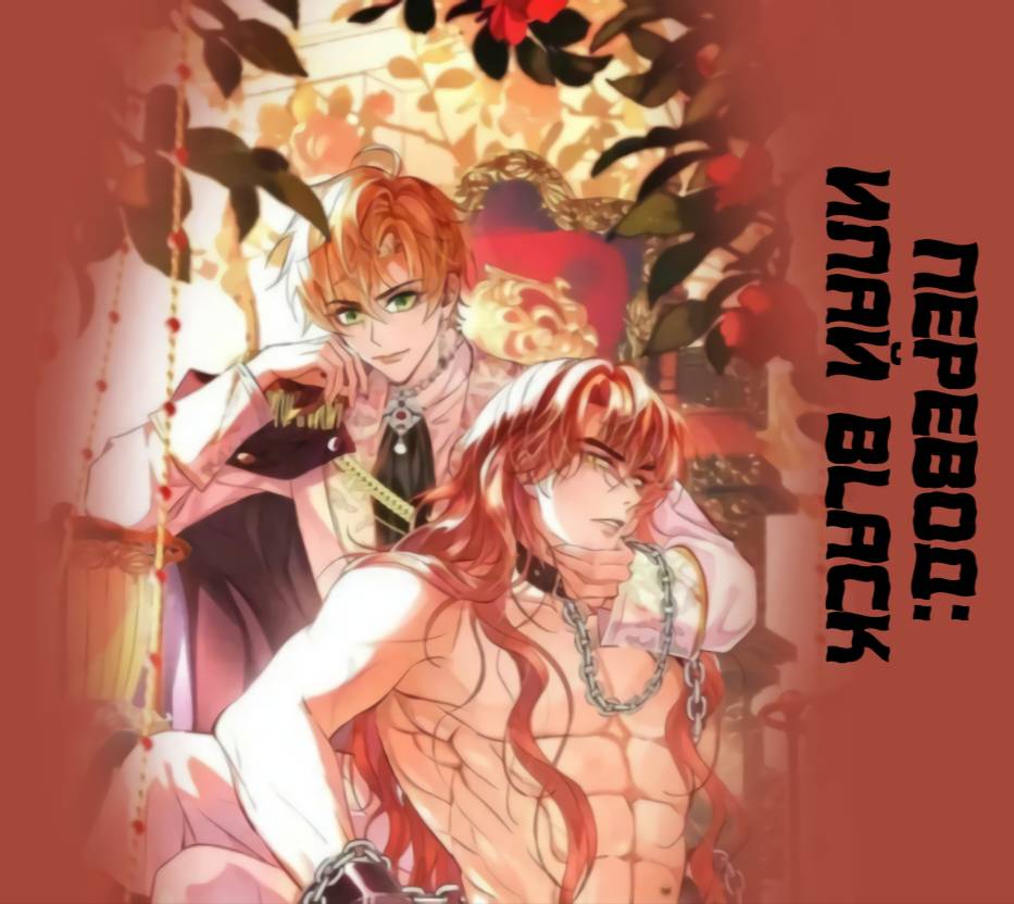 Манга Принц-злодей приручает главного героя - Глава 12 Страница 1