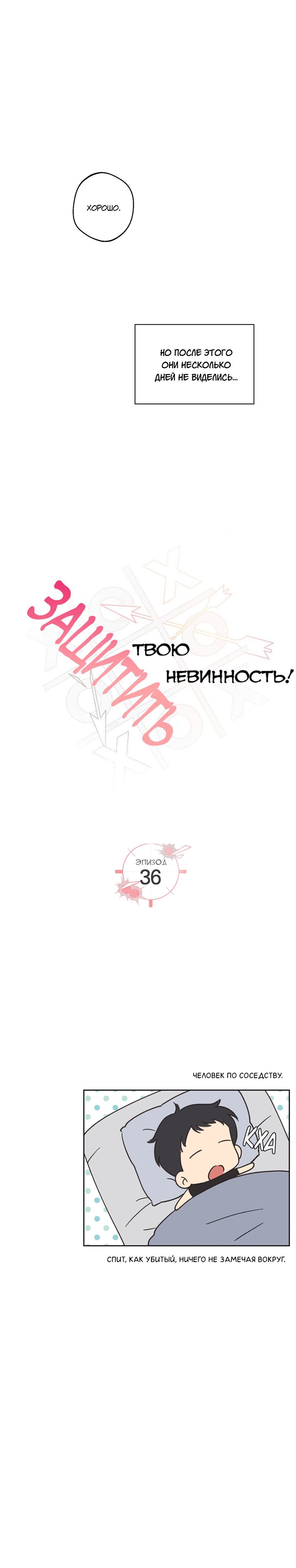 Манга Защитить твою невинность - Глава 36 Страница 21