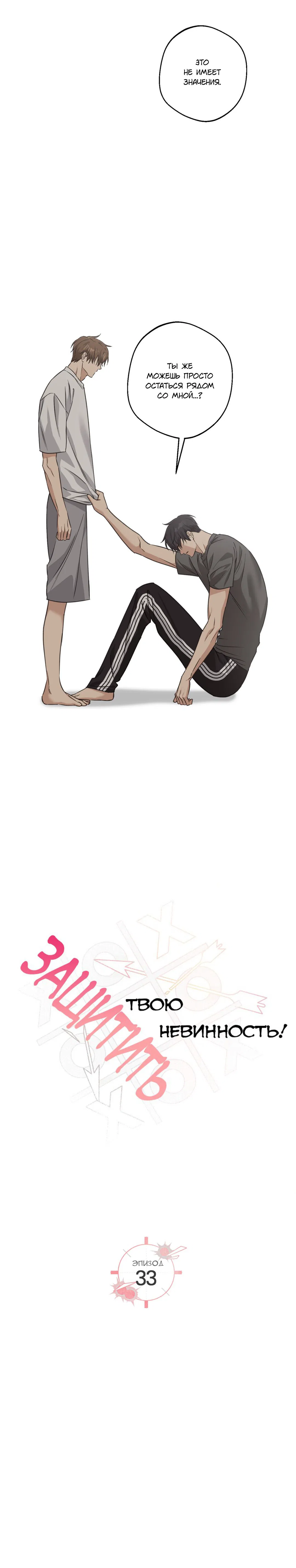 Манга Защитить твою невинность - Глава 33 Страница 19