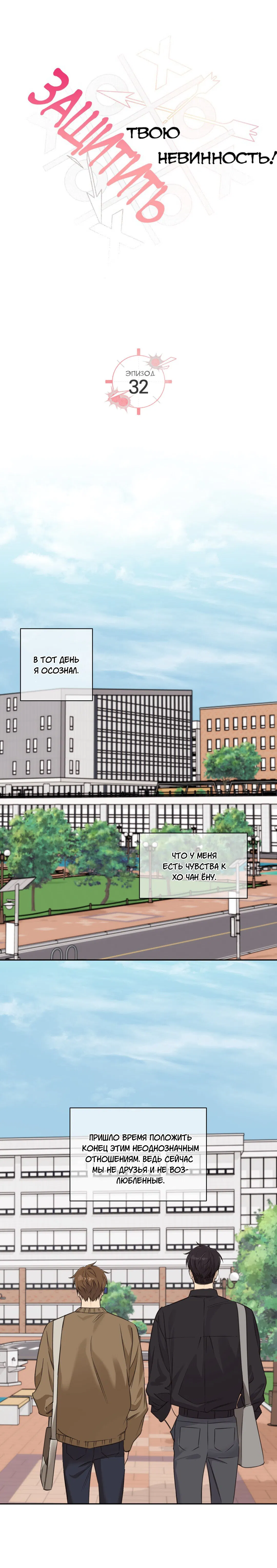 Манга Защитить твою невинность - Глава 32 Страница 6