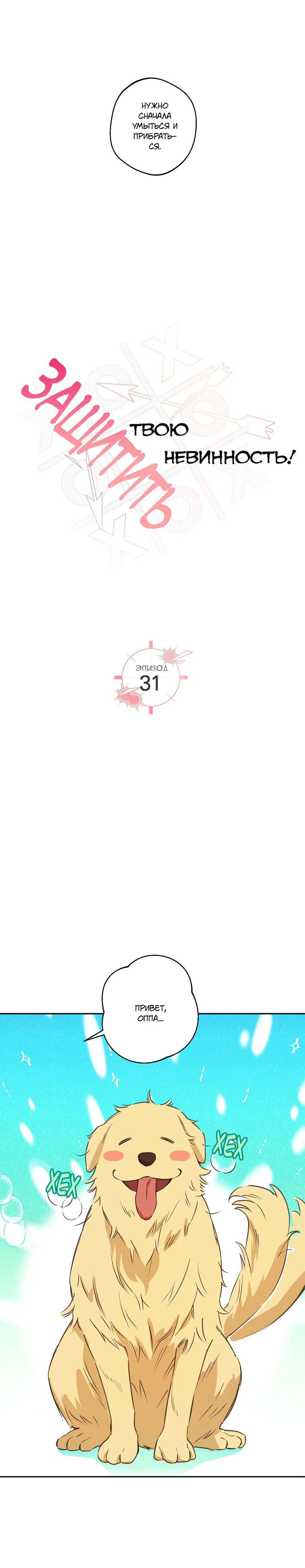 Манга Защитить твою невинность - Глава 31 Страница 5