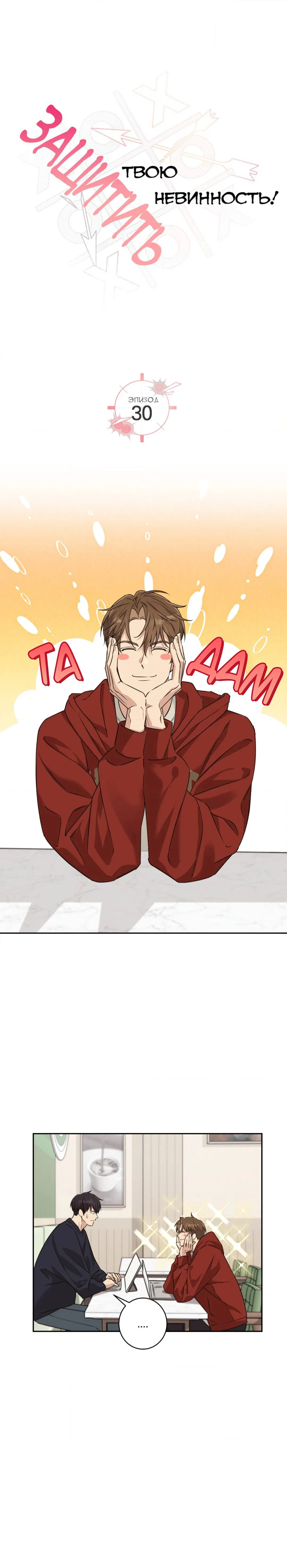 Манга Защитить твою невинность - Глава 30 Страница 1
