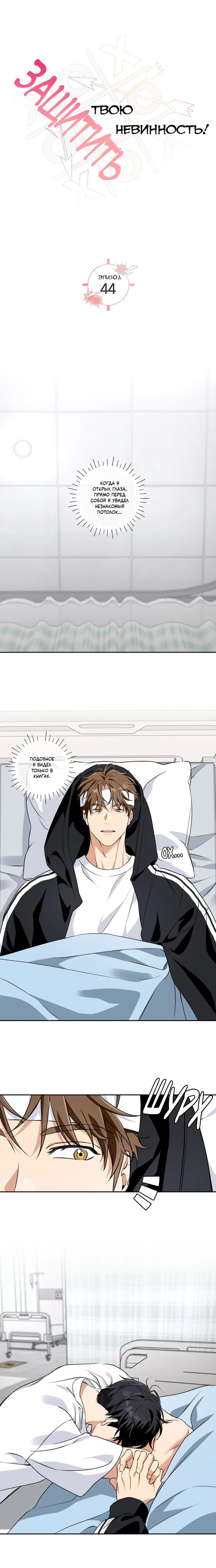 Манга Защитить твою невинность - Глава 44 Страница 1