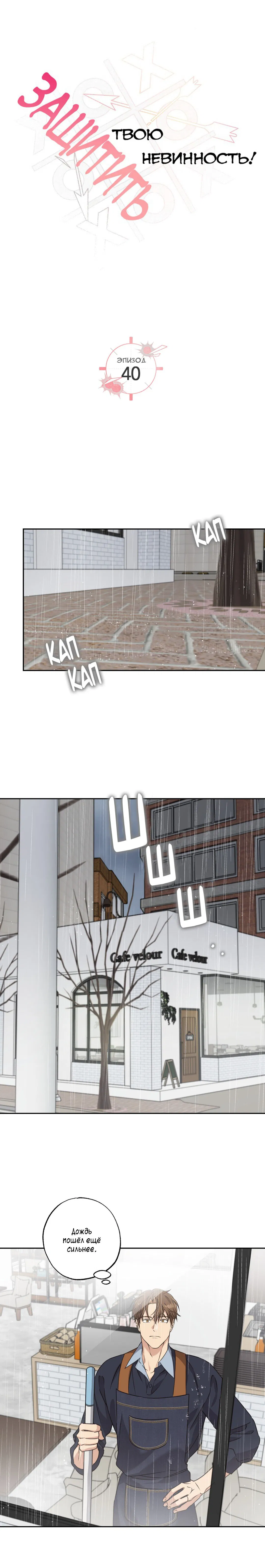 Манга Защитить твою невинность - Глава 40 Страница 1