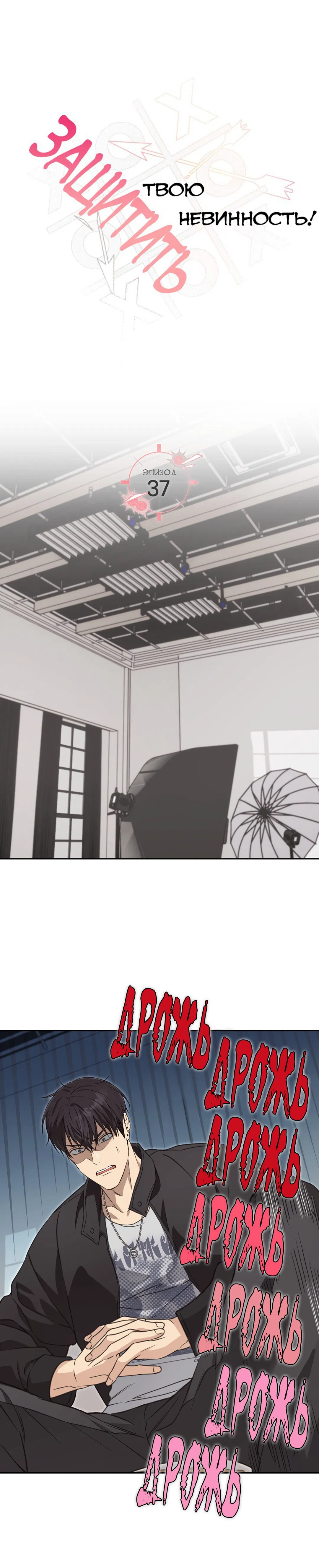 Манга Защитить твою невинность - Глава 37 Страница 3