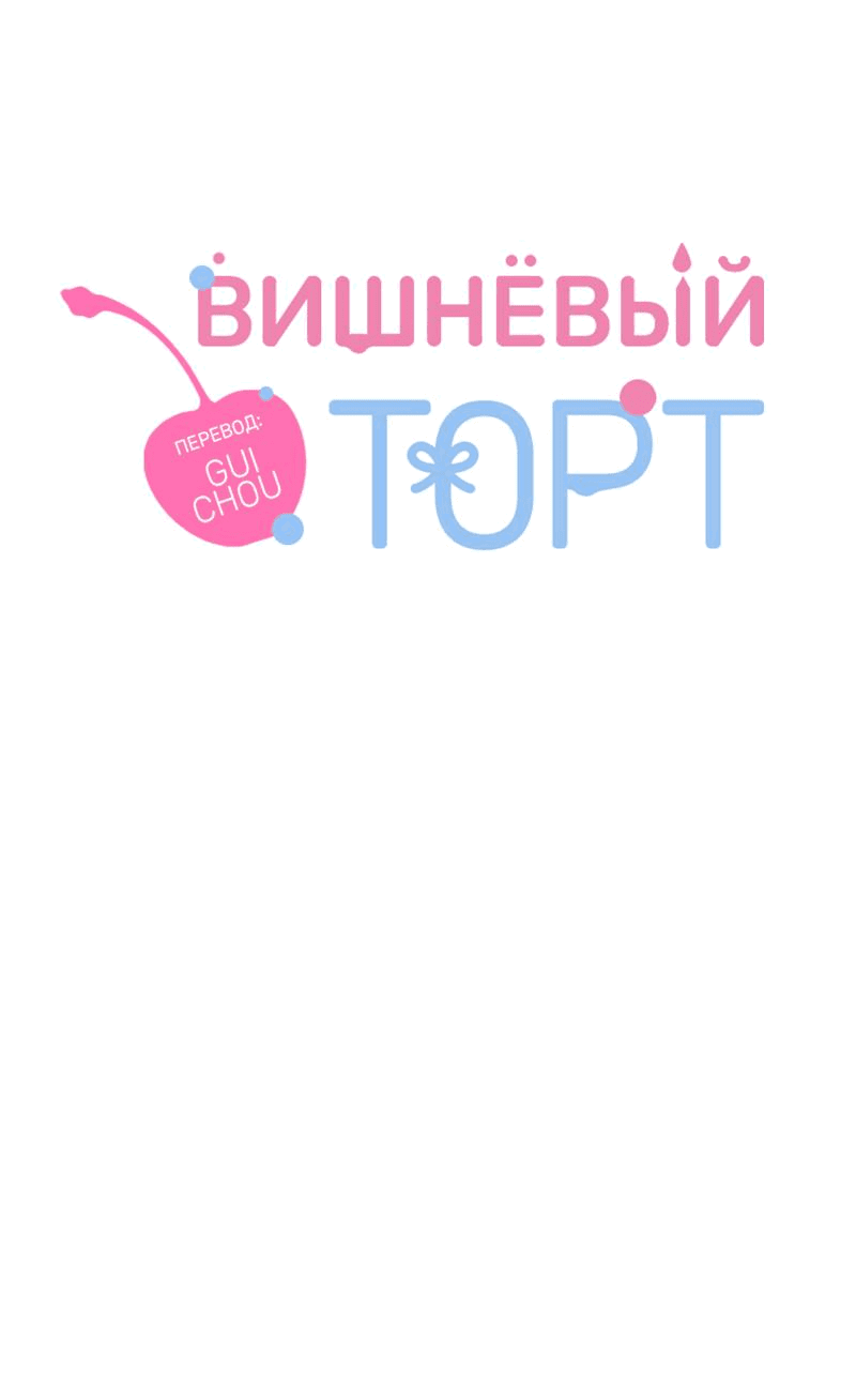 Манга Вишнёвый торт - Глава 35 Страница 10