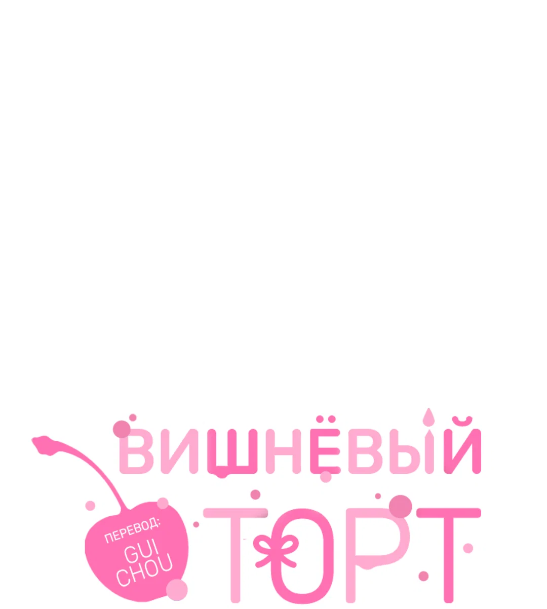 Манга Вишнёвый торт - Глава 42 Страница 1